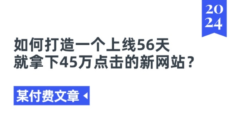 某付费文章《如何打造一个上线56天就拿下45万点击的新网站?》-86资源库