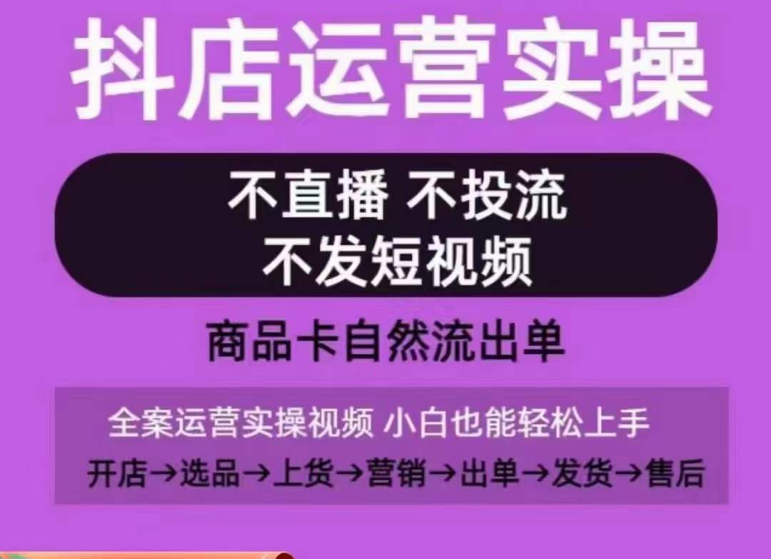抖店运营实操课，从0-1起店视频全实操，不直播、不投流、不发短视频，商品卡自然流出单-86资源库