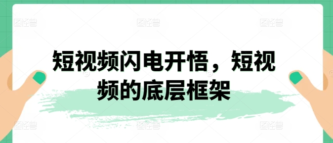 短视频闪电开悟，短视频的底层框架-86资源库