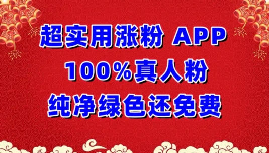 超实用涨粉，APP100%真人粉纯净绿色还免费，不再为涨粉犯愁【揭秘】-86资源库