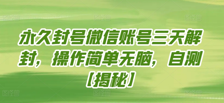 永久封号微信账号三天解封，操作简单无脑，自测【揭秘】-86资源库