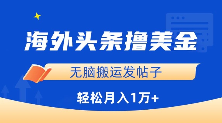 海外头条撸美金，无脑搬运发帖子，月入1万+，小白轻松掌握【揭秘】-86资源库