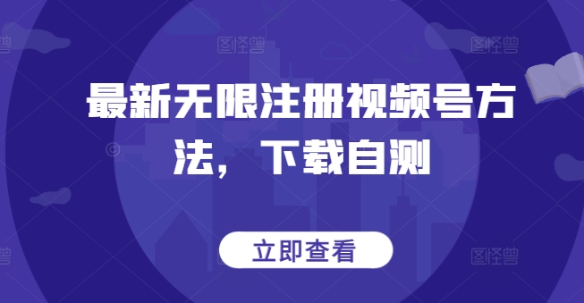 最新无限注册视频号方法，下载自测-86资源库