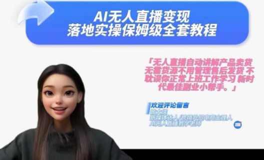 Ai无人直播变现实操课，保姆级全套教程，2024年带你和我一样实现财富倍增-86资源库
