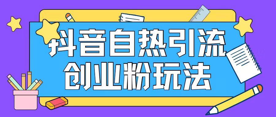 抖音引流创业粉自热玩法日引200+精准粉-86资源库