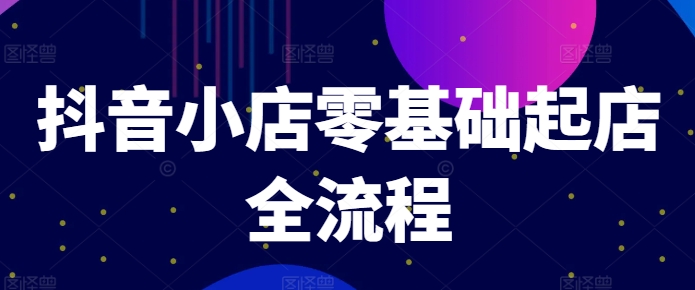 抖音小店零基础起店全流程，快速打造单品爆款技巧、商品卡引流模式与推流算法等-86资源库