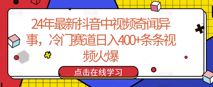 24年最新抖音中视频奇闻异事，冷门赛道日入400+条条视频火爆【揭秘】-86资源库