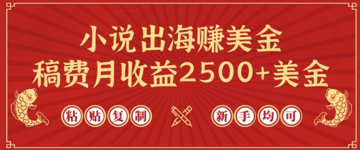 小说出海赚美金，稿费月收益2500+美金，仅需chatgpt粘贴复制，新手也能玩转【揭秘】-86资源库