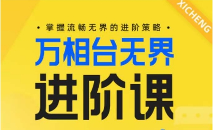 电商万相台无界进阶课，掌握流畅无界的进阶策略-86资源库