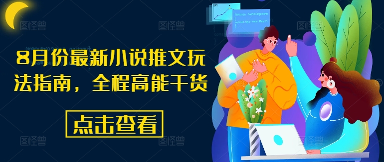 8月份最新小说推文玩法指南，全程高能干货-86资源库