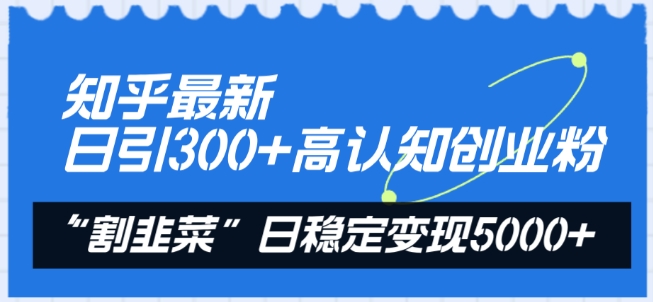 知乎最新日引300+高认知创业粉，“割韭菜”日稳定变现5000+【揭秘】-86资源库