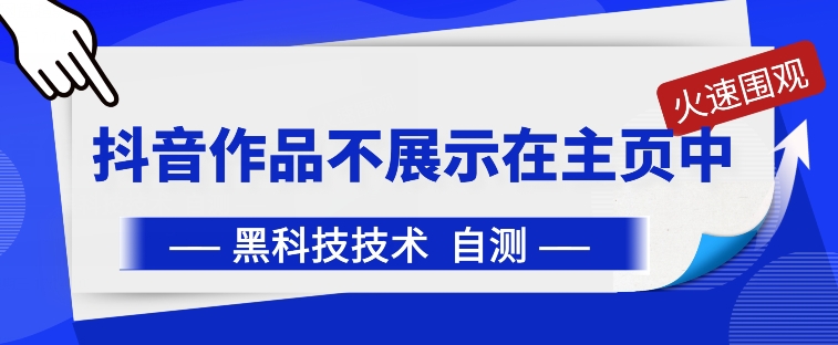 抖音黑科技：抖音作品不展示在主页中【揭秘】-86资源库