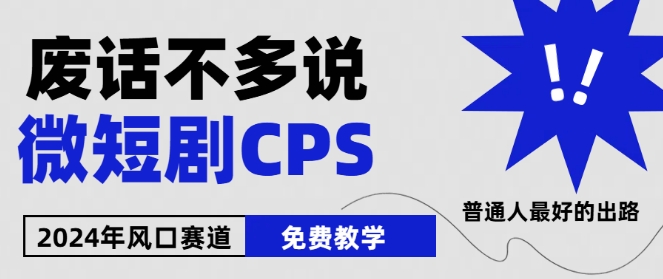 2024下半年微短剧风口来袭，周星驰小杨哥入场，免费教学，适用小白【揭秘】-86资源库