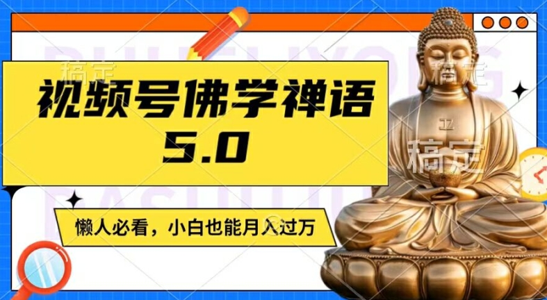视频号佛学禅语5.0，纯原创视频，每天1-2小时，保底月入过W，适合宝妈、上班族、大学生【揭秘】-86资源库