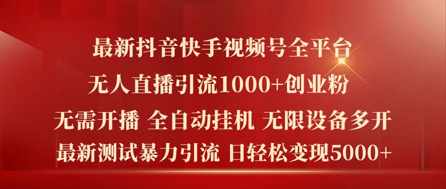最新抖音快手视频号全平台无人直播引流1000+精准创业粉，日轻松变现5k+【揭秘】-86资源库