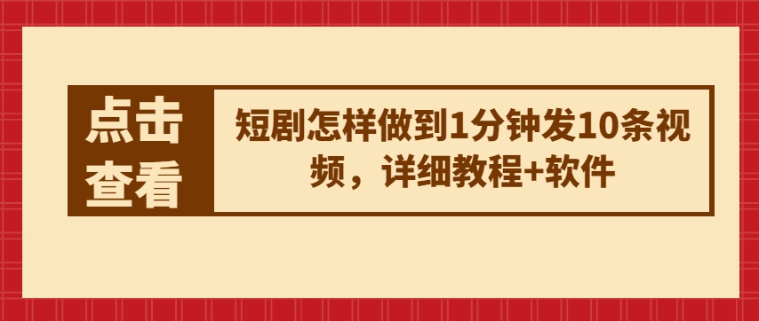 短剧怎样做到1分钟发10条视频，详细教程+软件-86资源库