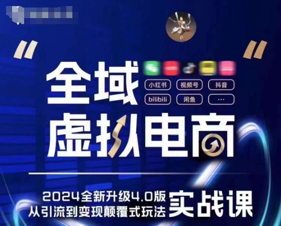 全域虚拟电商4.0 实战为主，理论为辅，5大「黄金赚钱虚拟赛道」，颠覆式的创新玩法交付-86资源库