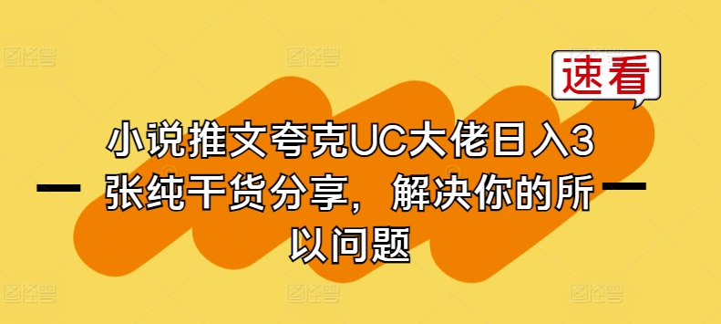 小说推文夸克UC大佬日入3张纯干货分享，解决你的所以问题-86资源库