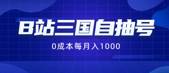 B站三国自抽号项目，0成本纯手动，每月稳赚1000【揭秘】-86资源库