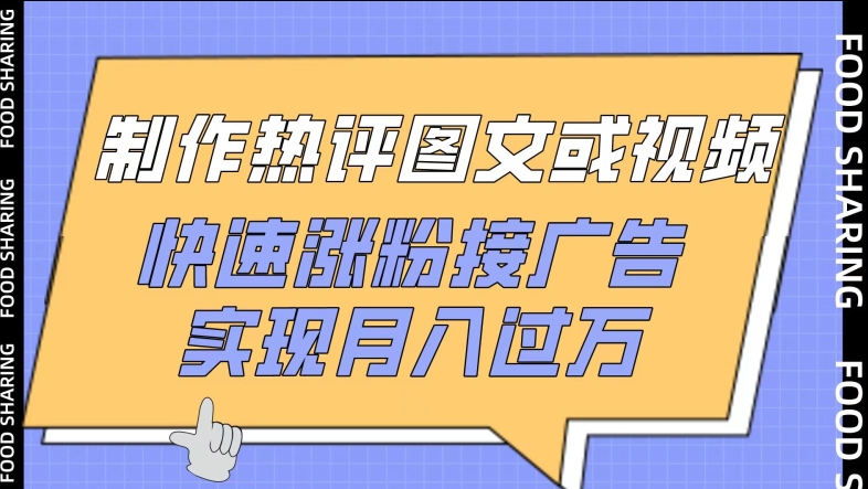 制作热评图文或视频，快速涨粉接广告，实现月入过万【揭秘】-86资源库