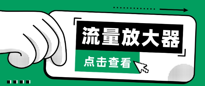流量放大器，抖音公私域变现+soul私域轰炸器【揭秘】-86资源库
