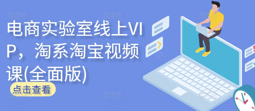 电商实验室线上VIP，淘系淘宝视频课(全面版)-86资源库