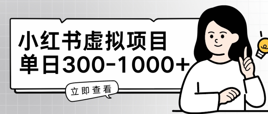 小红书虚拟项目家长会项目，单日一到三张【揭秘】-86资源库