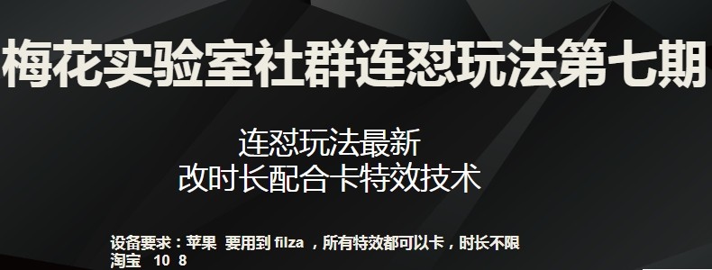 梅花实验室社群连怼玩法第七期，连怼玩法最新，改时长配合卡特效技术-86资源库
