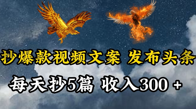 通过抄爆款视频文案，每天轻松三五张，操作简单容易上手【揭秘】-86资源库