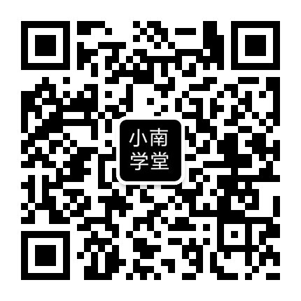 公众号搜索小南学堂
