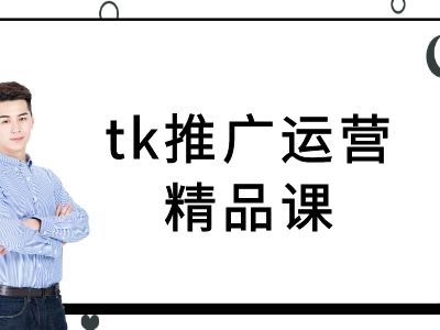 tk推广运营精品课-tiktok跨境电商教程-86资源库