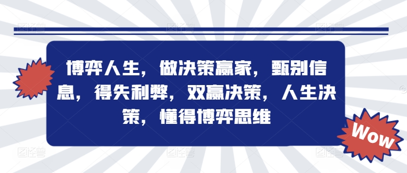 博弈人生，做决策赢家，甄别信息，得失利弊，双赢决策，人生决策，懂得博弈思维-86资源库