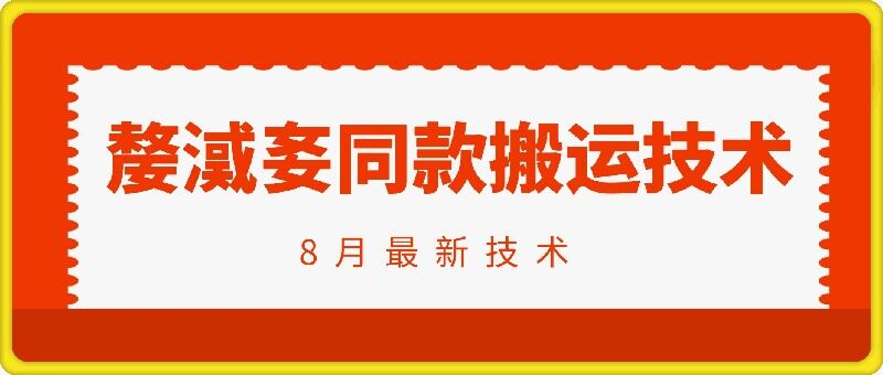 抖音96万粉丝账号【嫠㵄㚣】同款搬运技术-86资源库