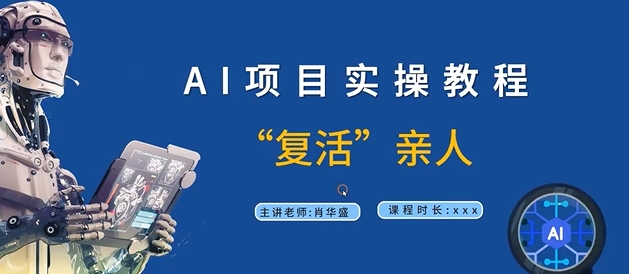AI项目实操教程，“复活”亲人【9节视频课程】-86资源库