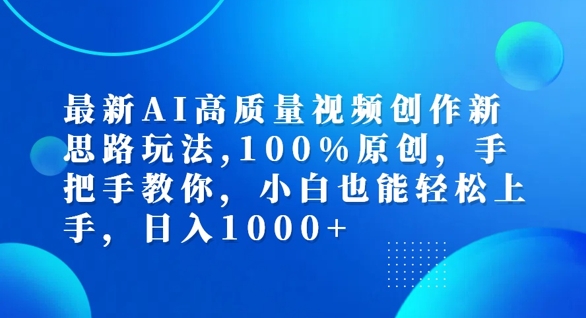 最新AI高质量视频创作新思路玩法，100%原创，手把手教你，小白也能轻松上手【揭秘】-86资源库