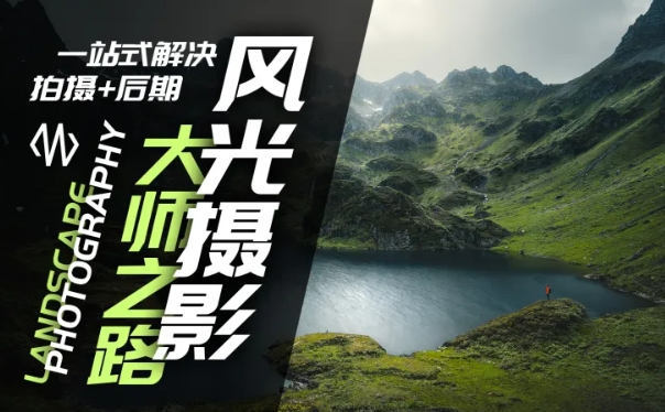 风光摄影大师之路(拍摄+后期)，一站式解决拍摄+后期-86资源库