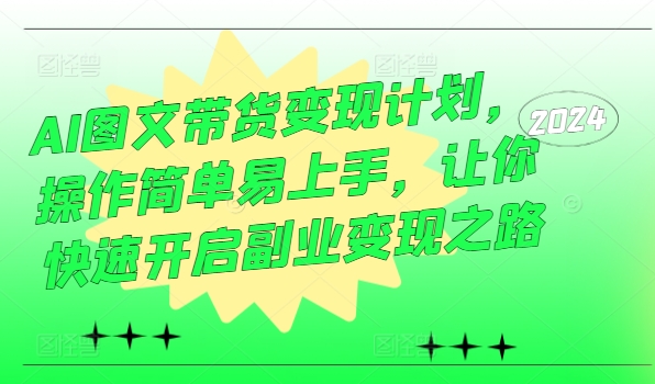AI图文带货变现计划，操作简单易上手，让你快速开启副业变现之路-86资源库