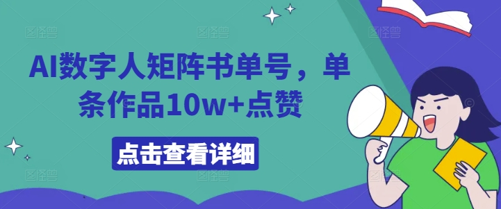 AI数字人矩阵书单号，单条作品10w+点赞【揭秘】-86资源库