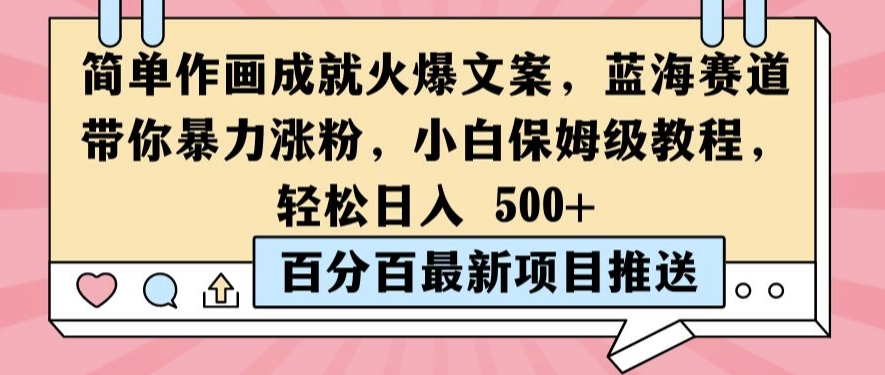 简单作画成就火爆文案，蓝海赛道带你暴力涨粉，小白保姆级教程，轻松日入5张【揭秘】-86资源库