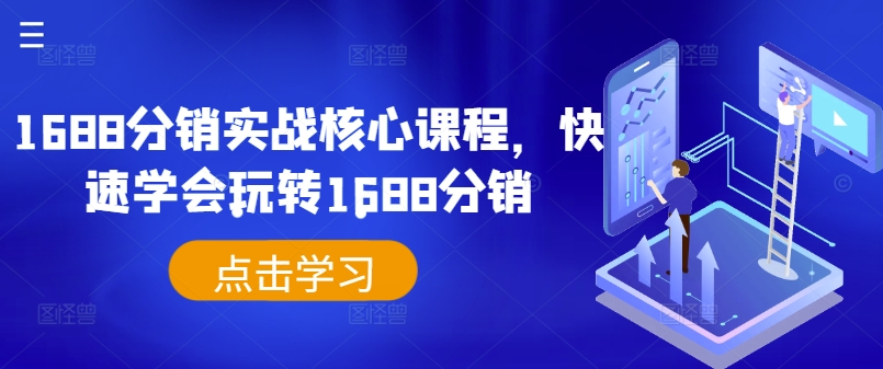 1688分销实战核心课程，快速学会玩转1688分销-86资源库