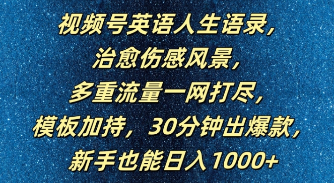 视频号英语人生语录，多重流量一网打尽，模板加持，30分钟出爆款，新手也能日入1000+【揭秘】-86资源库