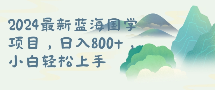 国学项目，长期蓝海可矩阵，从0-1的过程【揭秘】-86资源库