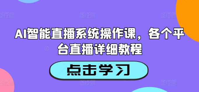 AI智能直播系统操作课，各个平台直播详细教程-86资源库