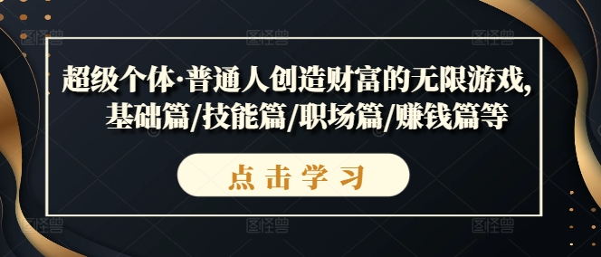 超级个体·普通人创造财富的无限游戏，基础篇/技能篇/职场篇/赚钱篇等-86资源库