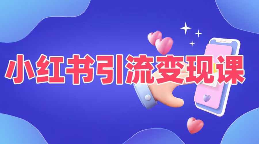 小红书引流变现课，​适合普通人变现的5种方式-86资源库