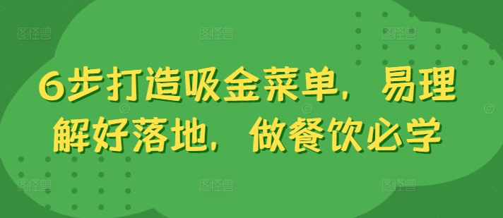 6步打造吸金菜单，易理解好落地，做餐饮必学-86资源库