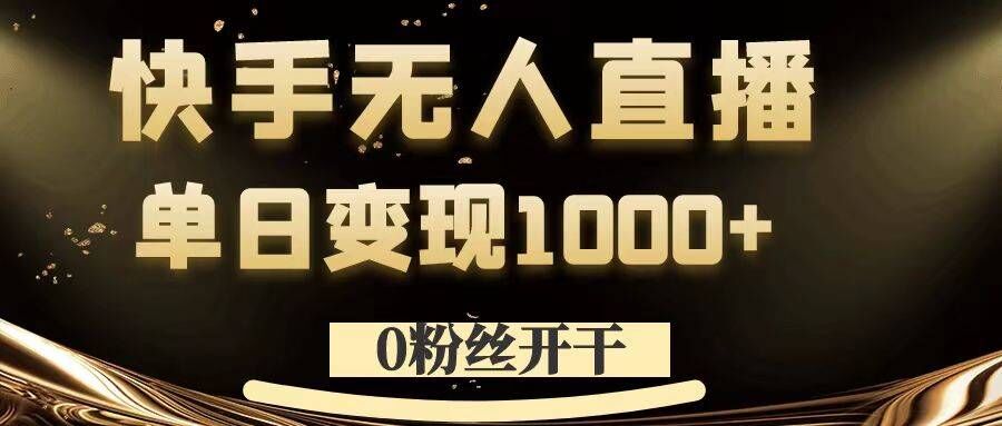 0粉丝开干，快手无人直播，单日变现1k+【揭秘】-86资源库