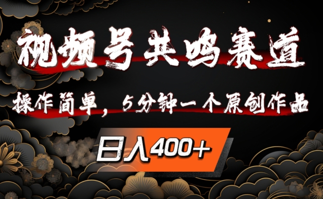视频号共鸣赛道，操作简单，5分钟1个原创作品，日入几张【揭秘】-86资源库