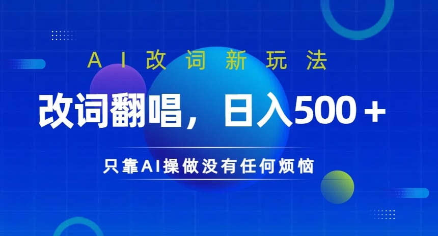 AI改词新玩法，改词翻唱，日入几张，只靠AI操做没有任何烦恼【揭秘】-86资源库