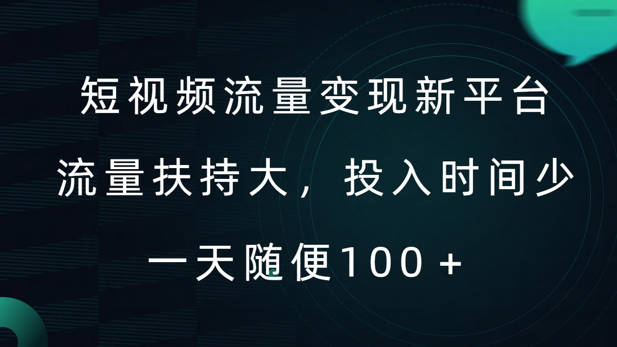短视频流量变现新平台，流量扶持大，投入时间少，AI一件创作爆款视频，每天领个低保【揭秘】-86资源库